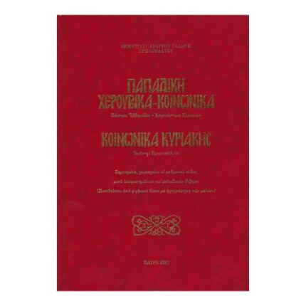 ΠΑΠΑΔΙΚΑ ΧΕΡΟΥΒΙΚΑ ΚΟΙΝΩΝΙΚΑ
