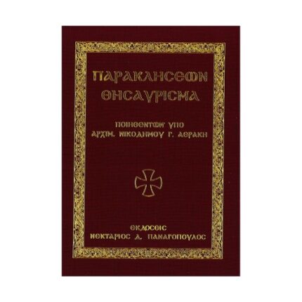 ΠΑΡΑΚΛΗΣΕΩΝ ΘΗΣΑΥΡΙΣΜΑ