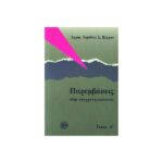 ΠΑΡΕΜΒΑΣΕΙΣ ΣΤΗΝ ΣΥΓΧΡΟΝΗ ΚΟΙΝΩΝΙΑ (ΤΟΜΟΣ Β΄)