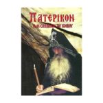 ΠΑΤΕΡΙΚΟΝ ΤΩΝ ΣΠΗΛΑΙΩΝ ΤΟΥ ΚΙΕΒΟΥ