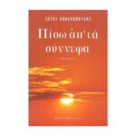 ΠΙΣΩ ΑΠ΄ΤΑ ΣΥΝΝΕΦΑ