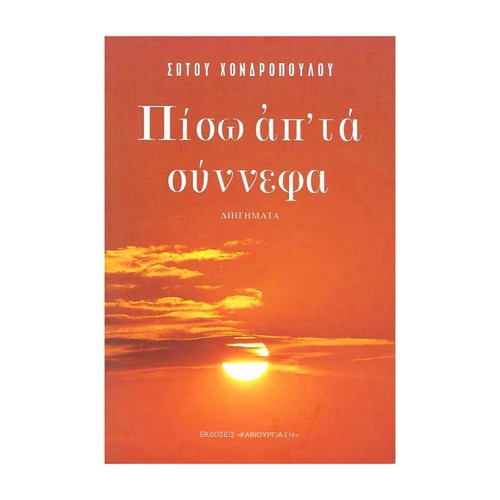 ΠΙΣΩ-ΑΠ-ΤΑ-ΣΥΝΝΕΦΑ ΠΙΣΩ ΑΠ΄ΤΑ ΣΥΝΝΕΦΑ - Image 1