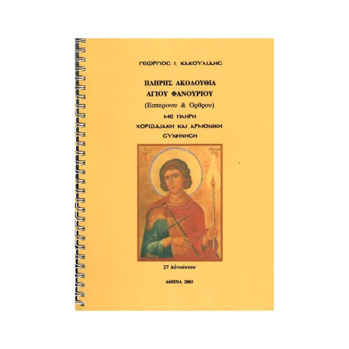 ΠΛΗΡΗΣ-ΑΚΟΛΟΥΘΙΑ-ΕΣΠΕΡΙΝΟΥ-ΚΑΙ-ΟΡΘΡΟΥ-ΑΓΙΟΥ-ΦΑΝΟΥΡΙΟΥ ΠΛΗΡΗΣ ΑΚΟΛΟΥΘΙΑ ΕΣΠΕΡΙΝΟΥ ΚΑΙ ΟΡΘΡΟΥ ΑΓΙΟΥ ΦΑΝΟΥΡΙΟΥ - Image 1