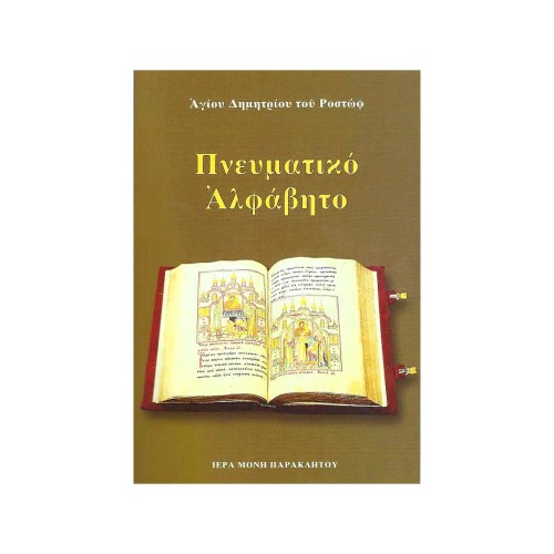 ΠΝΕΥΜΑΤΙΚΟ-ΑΛΦΑΒΗΤΟ ΠΝΕΥΜΑΤΙΚΟ ΑΛΦΑΒΗΤΟ - Image 1