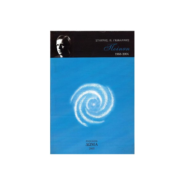 ΠΟΙΗΣΗ-ΓΙΩΒ ΠΟΙΗΣΗ 1968-2004 - Image 1