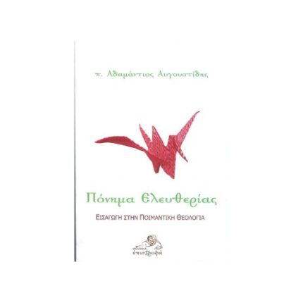 ΠΟΝΗΜΑ ΕΛΕΥΘΕΡΙΑΣ (ΕΙΣΑΓΩΓΗ ΣΤΗΝ ΠΟΙΜΑΝΤΙΚΗ ΘΕΟΛΟΓΙΑ)
