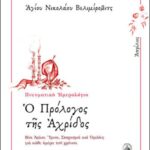 Ο ΠΡΟΛΟΓΟΣ ΤΗΣ ΑΧΡΙΔΟΣ - ΑΠΡΙΛΙΟΣ