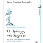Ο ΠΡΟΛΟΓΟΣ ΤΗΣ ΑΧΡΙΔΟΣ - ΑΥΓΟΥΣΤΟΣ