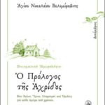 Ο ΠΡΟΛΟΓΟΣ ΤΗΣ ΑΧΡΙΔΟΣ - ΔΕΚΕΜΒΡΙΟΣ