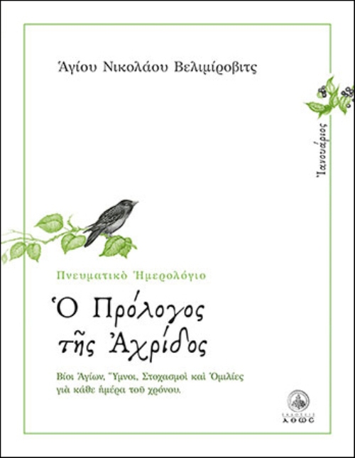 ΠΡΟΛΟΓΟΣ-ΙΑΝΟΥΑΡΙΟΣ Ο ΠΡΟΛΟΓΟΣ ΤΗΣ ΑΧΡΙΔΟΣ - ΙΑΝΟΥΑΡΙΟΣ - Image 1