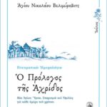 Ο ΠΡΟΛΟΓΟΣ ΤΗΣ ΑΧΡΙΔΟΣ - ΙΟΥΛΙΟΣ