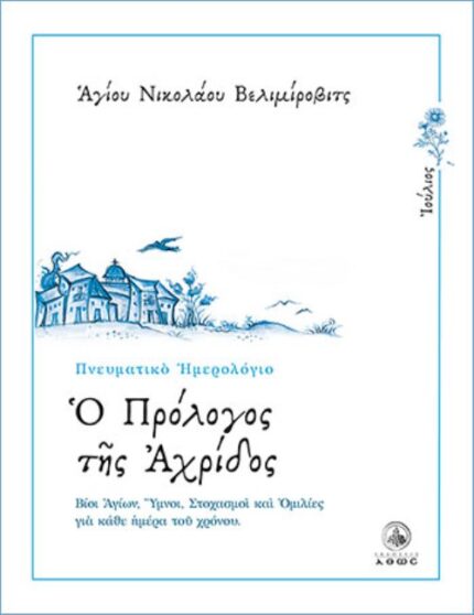 Ο ΠΡΟΛΟΓΟΣ ΤΗΣ ΑΧΡΙΔΟΣ - ΙΟΥΛΙΟΣ