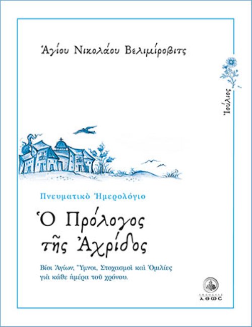 ΠΡΟΛΟΓΟΣ-ΙΟΥΛΙΟΣ Ο ΠΡΟΛΟΓΟΣ ΤΗΣ ΑΧΡΙΔΟΣ - ΙΟΥΛΙΟΣ - Image 1