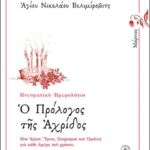 Ο ΠΡΟΛΟΓΟΣ ΤΗΣ ΑΧΡΙΔΟΣ - ΜΑΡΤΙΟΣ