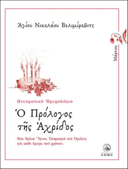 Ο ΠΡΟΛΟΓΟΣ ΤΗΣ ΑΧΡΙΔΟΣ - ΜΑΡΤΙΟΣ