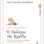 Ο ΠΡΟΛΟΓΟΣ ΤΗΣ ΑΧΡΙΔΟΣ - ΝΟΕΜΒΡΙΟΣ