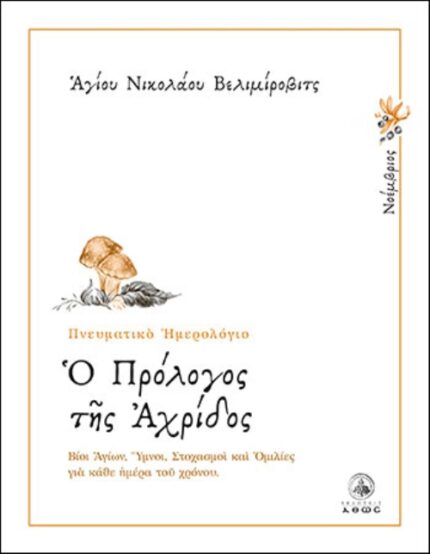 Ο ΠΡΟΛΟΓΟΣ ΤΗΣ ΑΧΡΙΔΟΣ - ΝΟΕΜΒΡΙΟΣ