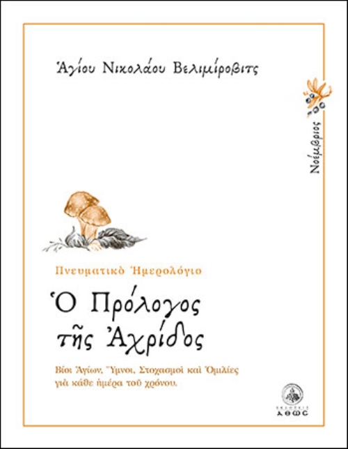 ΠΡΟΛΟΓΟΣ-ΝΟΕΜΒΡΙΟΣ Ο ΠΡΟΛΟΓΟΣ ΤΗΣ ΑΧΡΙΔΟΣ - ΝΟΕΜΒΡΙΟΣ - Image 1