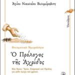 Ο ΠΡΟΛΟΓΟΣ ΤΗΣ ΑΧΡΙΔΟΣ - ΟΚΤΩΒΡΙΟΣ