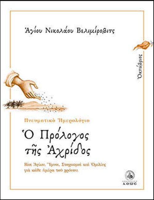 Prologos_Okt_ex2215anap.indd Ο ΠΡΟΛΟΓΟΣ ΤΗΣ ΑΧΡΙΔΟΣ - ΟΚΤΩΒΡΙΟΣ - Image 1