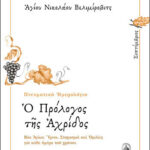 Ο ΠΡΟΛΟΓΟΣ ΤΗΣ ΑΧΡΙΔΟΣ - ΣΕΠΤΕΜΒΡΙΟΣ