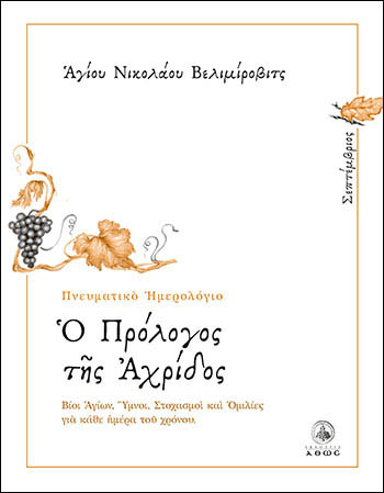 Ο ΠΡΟΛΟΓΟΣ ΤΗΣ ΑΧΡΙΔΟΣ - ΣΕΠΤΕΜΒΡΙΟΣ