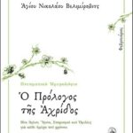 Ο ΠΡΟΛΟΓΟΣ ΤΗΣ ΑΧΡΙΔΟΣ - ΦΕΒΡΟΥΑΡΙΟΣ