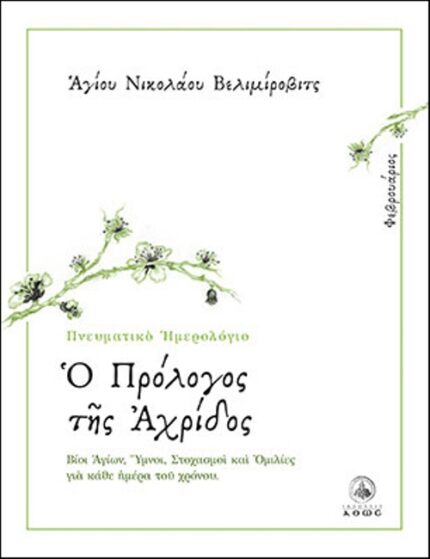 Ο ΠΡΟΛΟΓΟΣ ΤΗΣ ΑΧΡΙΔΟΣ - ΦΕΒΡΟΥΑΡΙΟΣ