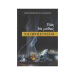 ΠΩΣ ΘΑ ΜΑΘΕΙΣ ΝΑ ΠΡΟΣΕΥΧΕΣΑΙ