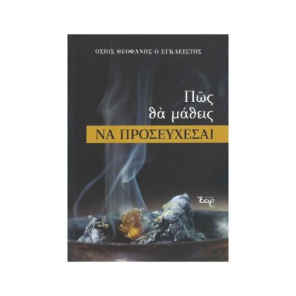 ΠΩΣ ΘΑ ΜΑΘΕΙΣ ΝΑ ΠΡΟΣΕΥΧΕΣΑΙ