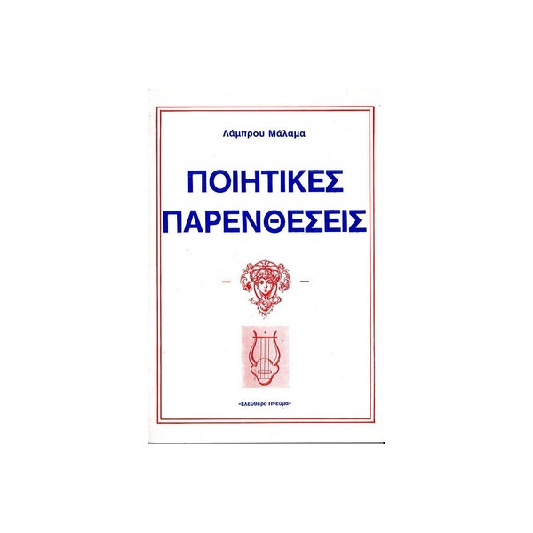 Ποιητικές-παρενθέσεις-Λάμπρου-Μάλαμα-Εκδ-Ελεύθερο-πνεύμα ΠΟΙΗΤΙΚΕΣ ΠΑΡΕΝΘΕΣΕΙΣ - Image 1