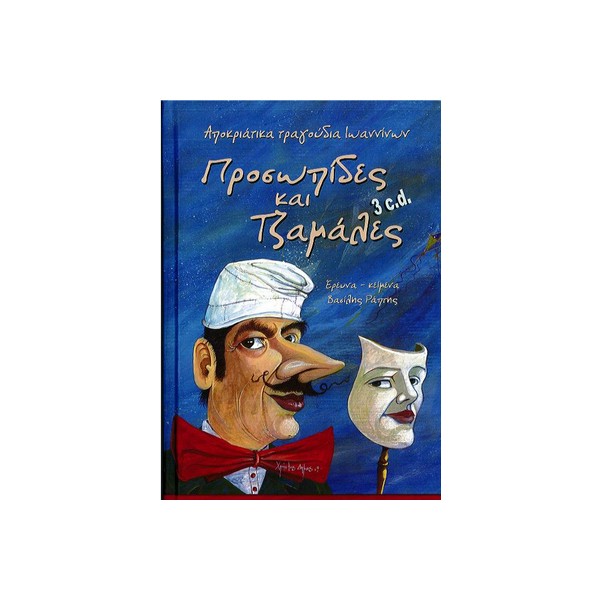 Προσωπίδες-και-τζαμάλες-Εκδ-Δήμου-Ιωαννιτών ΠΡΟΣΩΠΙΔΕΣ ΚΑΙ ΤΖΑΜΑΛΕΣ +3CD - Image 1