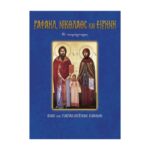ΆΓΙΟΙ ΡΑΦΑΗΛ, ΝΙΚΟΛΑΟΣ & ΕΙΡΗΝΗ