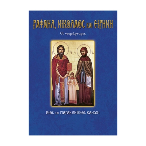 ΡΑΦΑΗΛ-ΝΙΚΟΛΑΟΣ-ΚΑΙ-ΕΙΡΗΝΗ ΆΓΙΟΙ ΡΑΦΑΗΛ, ΝΙΚΟΛΑΟΣ & ΕΙΡΗΝΗ - Image 1