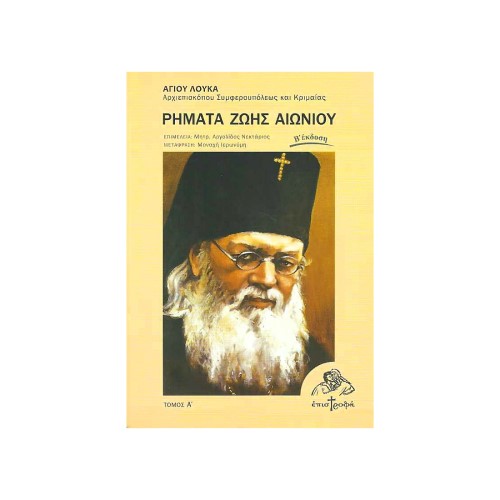 ΡΗΜΑΤΑ-ΖΩΗΣ-ΑΙΩΝΙΟΥ ΡΗΜΑΤΑ ΖΩΗΣ ΑΙΩΝΙΟΥ (ΤΟΜΟΣ Α) - Image 1