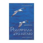 ΡΟΔΟΦΥΛΛΑ ΣΤΟ ΑΙΓΑΙΟ