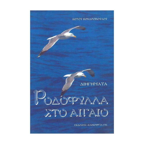 ΡΟΔΟΦΥΛΛΑ-ΣΤΟ-ΑΙΓΑΙΟ ΡΟΔΟΦΥΛΛΑ ΣΤΟ ΑΙΓΑΙΟ - Image 1