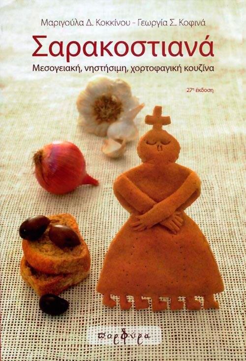 ΣΑΡΑΚΟΣΤΙΑΝΑ ΣΑΡΑΚΟΣΤΙΑΝΑ - Image 1