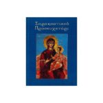 ΣΑΡΑΚΟΣΤΙΑΝΟ ΠΡΟΣΕΥΧΗΤΑΡΙ
