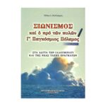 ΣΙΩΝΙΣΜΟΣ ΚΑΙ Ο ΠΡΟ ΤΩΝ ΠΥΛΩΝ Γ΄ΠΑΓΚΟΣΜΙΟΣ ΠΟΛΕΜΟΣ