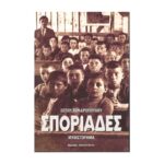 ΣΠΟΡΙΑΔΕΣ