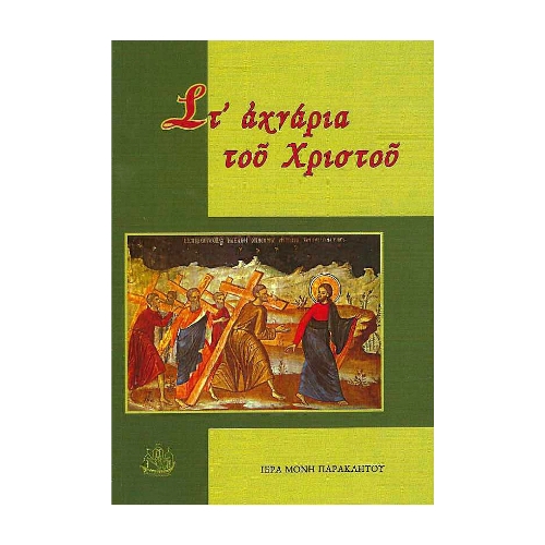 ΣΤ-ΑΧΝΑΡΙΑ-ΤΟΥ-ΧΡΙΣΤΟΥ ΣΤ΄ΑΧΝΑΡΙΑ ΤΟΥ ΧΡΙΣΤΟΥ - Image 1