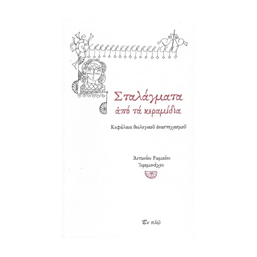 ΣΤΑΛΑΓΜΑΤΑ-ΑΠΟ-ΤΑ-ΚΕΡΑΜΙΔΙΑ ΣΤΑΛΑΓΜΑΤΑ ΑΠΌ ΤΑ ΚΕΡΑΜΙΔΙΑ - Image 1