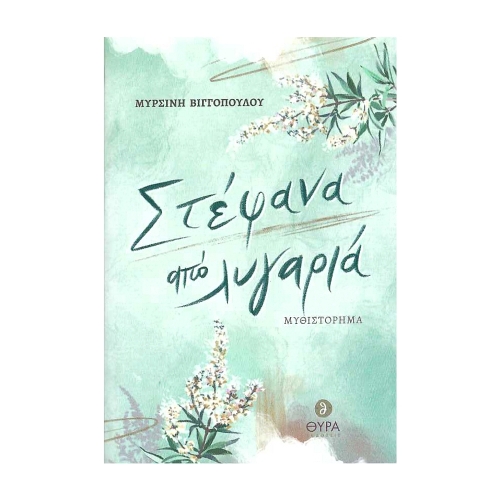 ΣΤΕΦΑΝΑ-ΑΠΟ-ΛΥΓΑΡΙΑ ΣΤΕΦΑΝΑ ΑΠΌ ΛΥΓΑΡΙΑ - Image 1