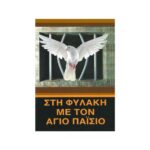 ΣΤΗ ΦΥΛΑΚΗ ΜΕ ΤΟΝ ΑΓΙΟ ΠΑΙΣΙΟ
