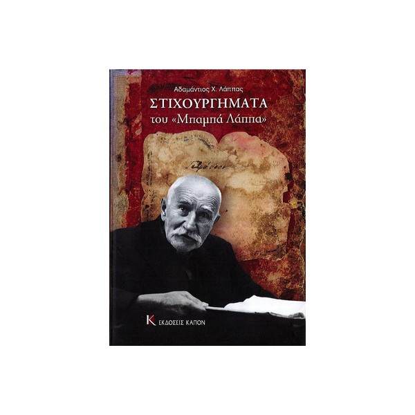 ΣΤΙΧΟΥΡΓΗΜΑΤΑ ΣΤΙΧΟΥΡΓΗΜΑΤΑ ΤΟΥ (ΜΠΑΜΠΑ ΛΑΠΠΑ) - Image 1