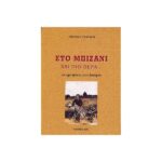 ΣΤΟ ΜΠΙΖΑΝΙ ΚΑΙ ΠΙΟ ΠΕΡΑ…