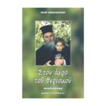 ΣΤΟΝ ΑΓΡΟ ΤΟΥ ΘΕΡΙΣΜΟΥ