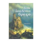 ΣΤΟΝ ΑΣΑΛΕΥΤΟ ΒΡΑΧΟ