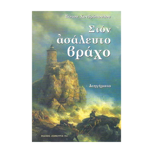 ΣΤΟΝ-ΑΣΑΛΕΥΤΟ-ΒΡΑΧΟ ΣΤΟΝ ΑΣΑΛΕΥΤΟ ΒΡΑΧΟ - Image 1